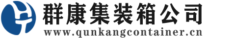 旬阳集装箱 - 旬阳二手集装箱 - 旬阳海运集装箱 - 群康集装箱服务公司